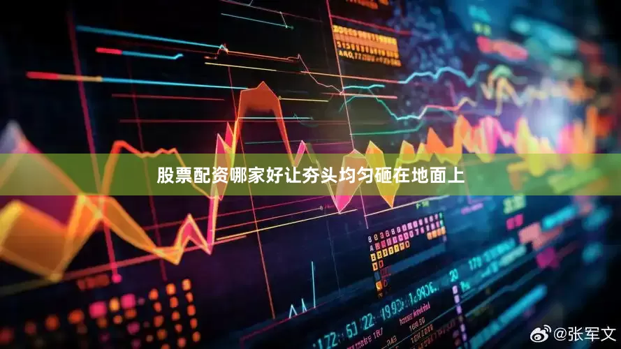 股票配资哪家好让夯头均匀砸在地面上