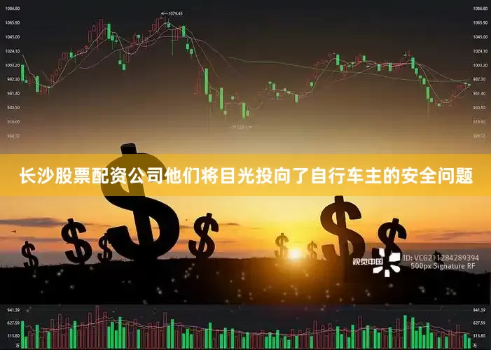 长沙股票配资公司他们将目光投向了自行车主的安全问题