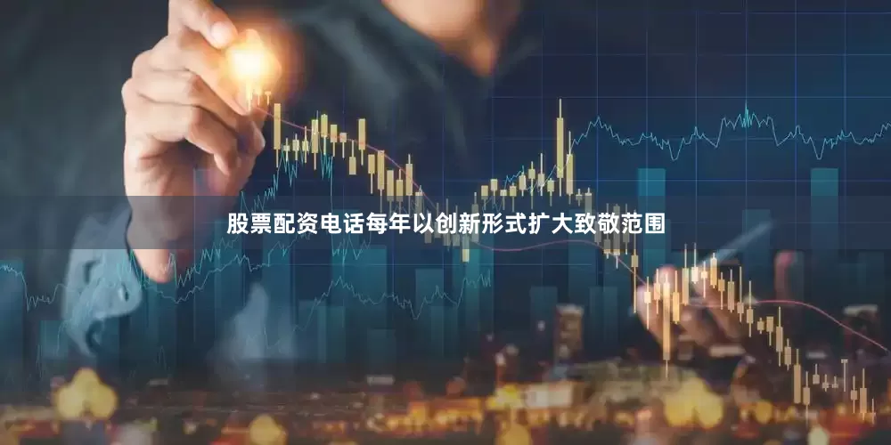 股票配资电话每年以创新形式扩大致敬范围