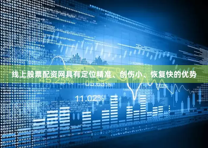 线上股票配资网具有定位精准、创伤小、恢复快的优势