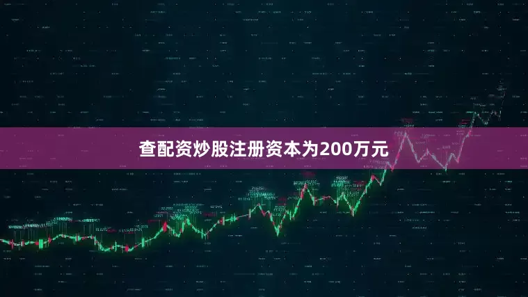 查配资炒股注册资本为200万元