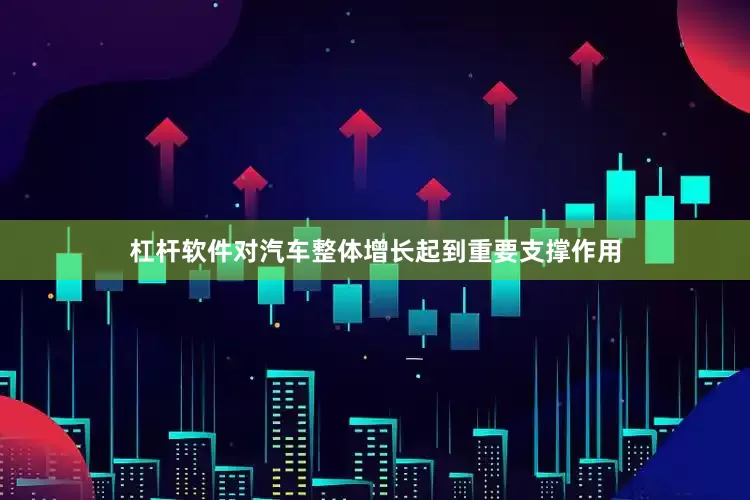 杠杆软件对汽车整体增长起到重要支撑作用