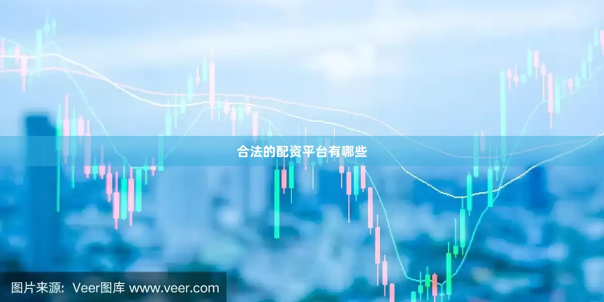 合法的配资平台有哪些
