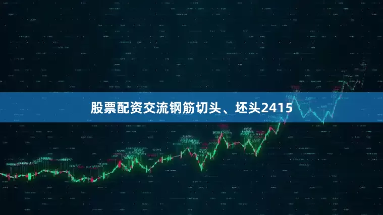 股票配资交流钢筋切头、坯头2415