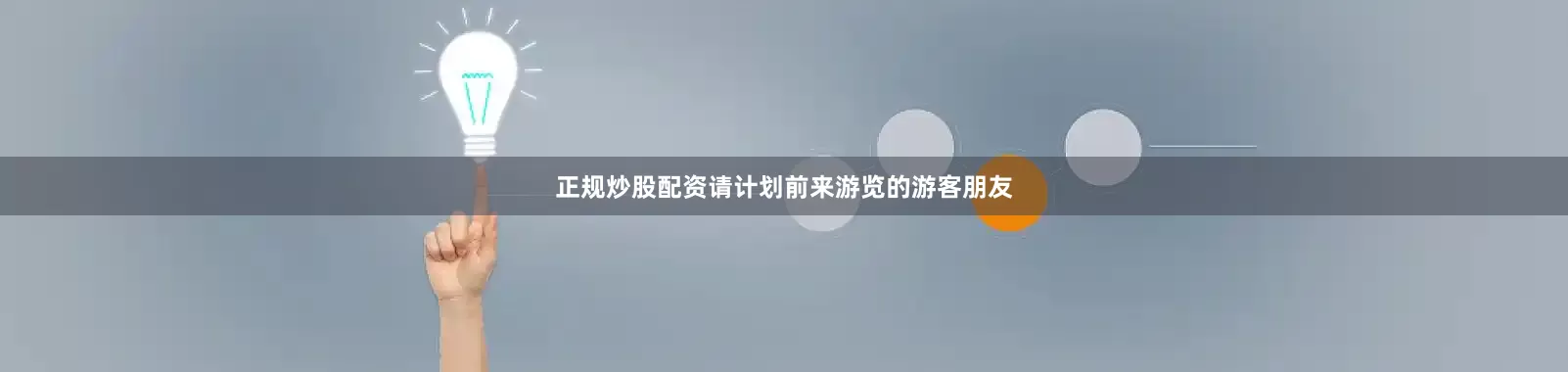 正规炒股配资　　请计划前来游览的游客朋友