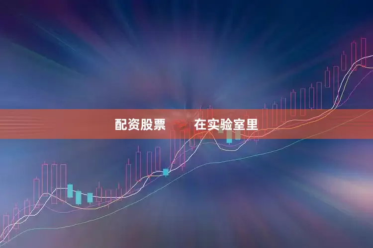 配资股票        在实验室里