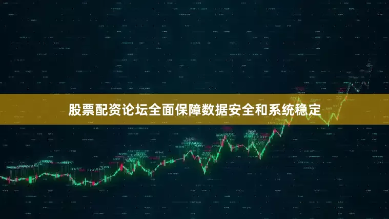 股票配资论坛全面保障数据安全和系统稳定
