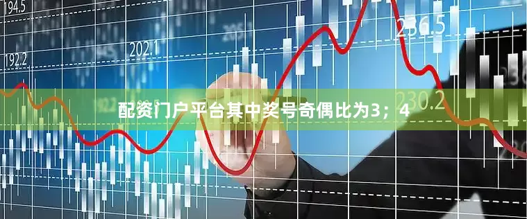 配资门户平台其中奖号奇偶比为3；4