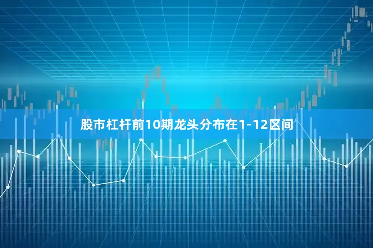 股市杠杆前10期龙头分布在1-12区间