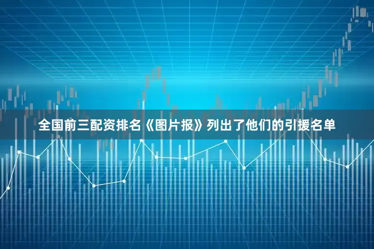 全国前三配资排名《图片报》列出了他们的引援名单