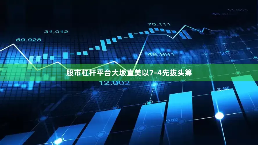 股市杠杆平台大坂直美以7-4先拔头筹