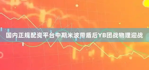 国内正规配资平台中期米波带盾后YB团战物理迎战