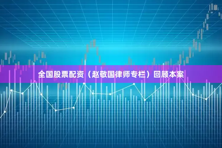 全国股票配资（赵敬国律师专栏）　　回顾本案
