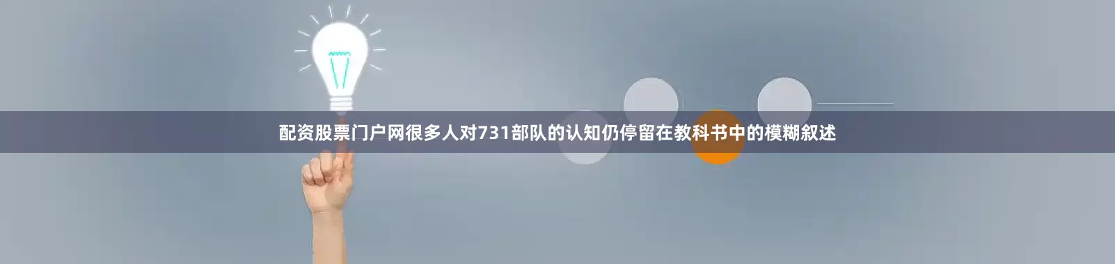 配资股票门户网很多人对731部队的认知仍停留在教科书中的模糊叙述