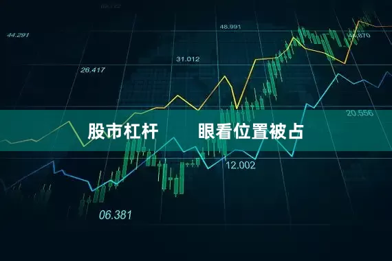 股市杠杆        眼看位置被占