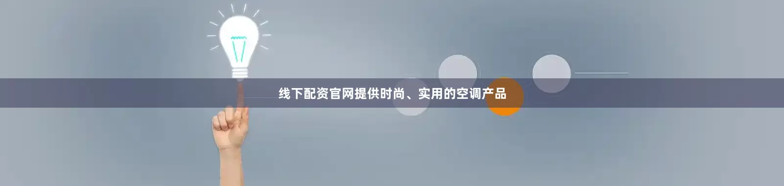 线下配资官网提供时尚、实用的空调产品